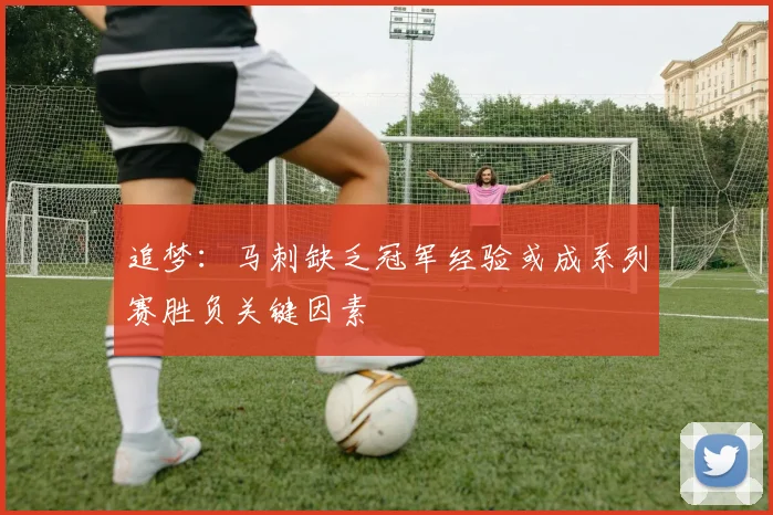 追梦：马刺缺乏冠军经验或成系列赛胜负关键因素