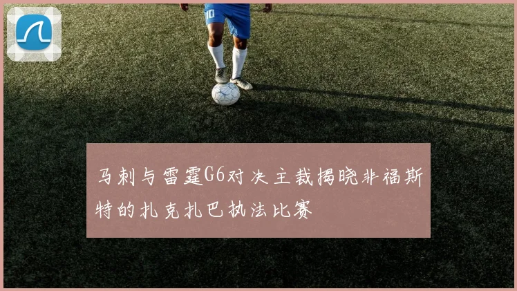 马刺与雷霆G6对决主裁揭晓非福斯特的扎克扎巴执法比赛