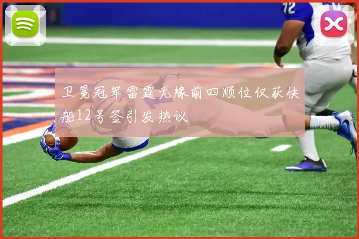 卫冕冠军雷霆无缘前四顺位仅获快船12号签引发热议